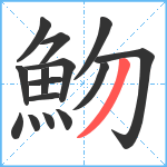 魩笔顺分解图片15