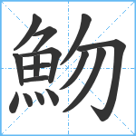 魩笔顺分解图片16