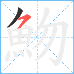 魩笔顺分解图片2