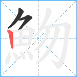 魩笔顺分解图片3