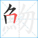 魩笔顺分解图片4