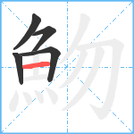 魩笔顺分解图片5