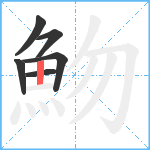 魩笔顺分解图片6