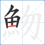 魩笔顺分解图片7