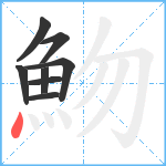 魩笔顺分解图片8