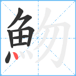 魩笔顺分解图片9