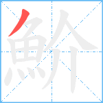 魪笔顺分解图片1