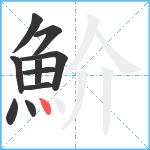 魪笔顺分解图片10