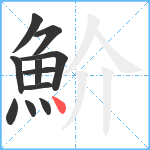 魪笔顺分解图片11