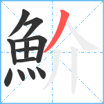 魪笔顺分解图片12