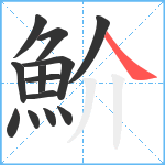 魪笔顺分解图片13