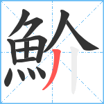 魪笔顺分解图片14