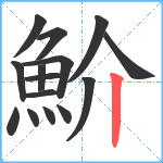 魪笔顺分解图片15