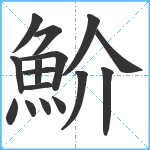 魪笔顺分解图片16