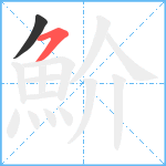 魪笔顺分解图片2