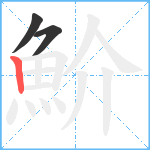 魪笔顺分解图片3