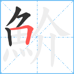 魪笔顺分解图片4