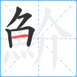 魪笔顺分解图片5