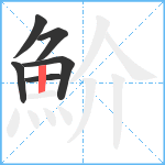 魪笔顺分解图片6