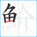 魪笔顺分解图片7