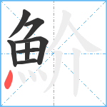 魪笔顺分解图片8