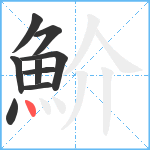 魪笔顺分解图片9