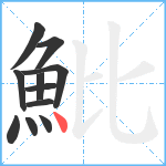 魮笔顺分解图片11