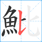 魮笔顺分解图片13