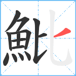 魮笔顺分解图片14