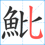 魮笔顺分解图片15