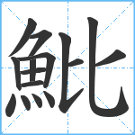 魮笔顺分解图片16