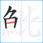 魮笔顺分解图片5