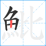 魮笔顺分解图片6