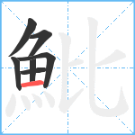 魮笔顺分解图片7