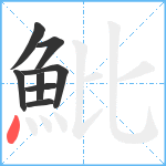 魮笔顺分解图片8