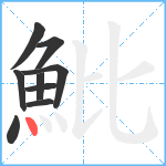 魮笔顺分解图片9