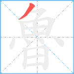 魯笔顺分解图片1