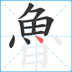 魯笔顺分解图片10