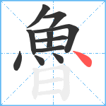 魯笔顺分解图片11