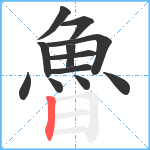 魯笔顺分解图片12