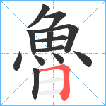 魯笔顺分解图片13