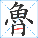 魯笔顺分解图片14