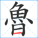 魯笔顺分解图片15