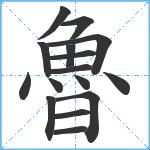 魯笔顺分解图片16