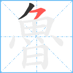 魯笔顺分解图片2