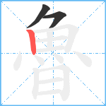 魯笔顺分解图片3