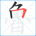 魯笔顺分解图片4