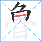 魯笔顺分解图片5