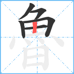 魯笔顺分解图片6