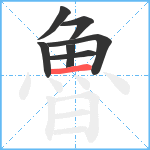 魯笔顺分解图片7